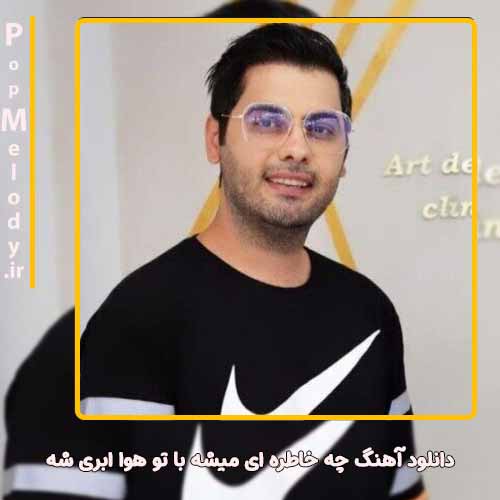 دانلود آهنگ یوسف زمانی چه خاطره ای میشه با تو هوا ابری شه